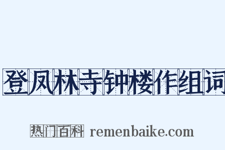 登凤林寺钟楼作组词是什么意思的图片